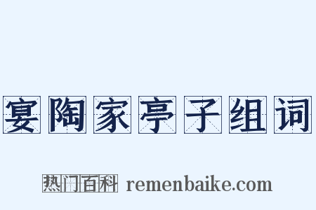 宴陶家亭子组词是什么意思的图片